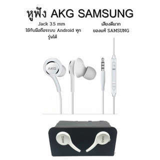 หูฟัง แท้ AKG SAMSUNG S10, S10 PLUS ของแท้ติดเครื่อง สายถักคงทน สวย เสียงดี คุณภาพเสียง ออริจินอล พร้อมส่ง