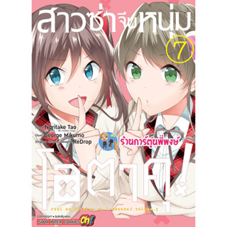 สาวซ่าจีบหนุ่มโอตาคุ เล่ม 7  หนังสือ การ์ตูน มังงะ สาวซ่า โอตาคุ smm พี่พงษ์ 30/1/66