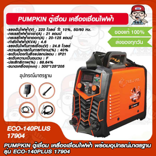 PUMPKIN ตู้เชื่อม เครื่องเชื่อมไฟฟ้า รุ่น รุ่น ECO-140PLUS 17904 พร้อมอุปกรณ์มาตรฐาน ของแท้ 100%