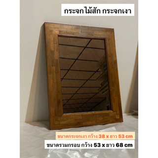 กระจกไม้สัก ทำจากไม้สักเก่า​ (สำหรับแขวนติดผนัง ได้ทั้งแนวตั้ง-แนวนอน )