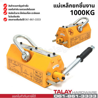 แม่เหล็กยกชิ้นงาน 1000 KG MAGNETIC LIFTER 1000 KG. พร้อมส่ง