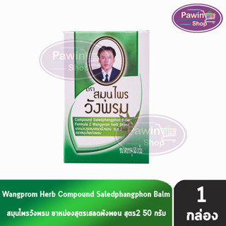 สมุนไพรวังพรม หมอเฉลิม ยาหม่อง สูตรเสลดพังพอน สูตร 2 สีเขียว ขนาด 50 กรัม [1 ขวด] Wangprom Herb Brand ยาสามัญประจำบ้าน