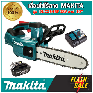 เลื่อยโซ่ไร้สาย MAKITA รุ่น DUC254RF 10" 18V แบตx1 มีบริการเก็บปลายทาง