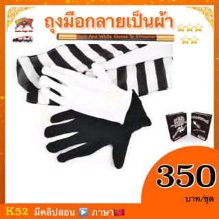 (มีคลิปสอน จีน) อุปกรณ์มายากล ถุงมือกลายเป็นผ้า (Black And White Gloves To Streamer)