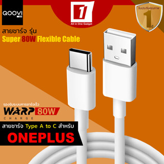 สายชาร์จ Oneplus (Type A to C) ชาร์จเร็ว 80W สำหรับ Oneplus Warp Charge รุ่นเหนียว หนาพิเศษ Super 80W Flexible