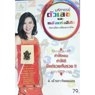 มหัศจรรย์ตัวเลขและพลังแห่งสีสัน แถม องค์พระพิฆเนศ 1 องค์ตามรูป