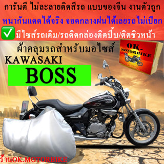 ผ้าคลุมรถ boss ชนิดงานหนาทนดีพรีเมียมที่สุดในเว็บ