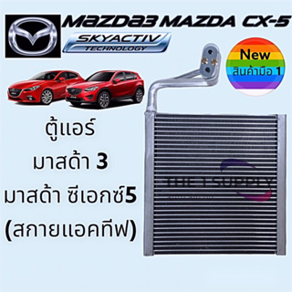 ตู้แอร์ Mazda 3 Skyactiv,CX-5 คอยล์เย็น มาสด้า3 สกายแอคทีฟ,CX5 คอล์ย Mazda3 BM