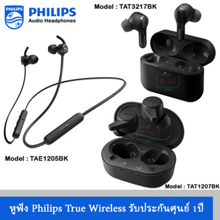 Philips True Wireless/Wireless in ear Headphones (TAE1205BK,TAT1207BK,TAT3217BK) หูฟังไร้สาย หูฟังเสียงดี เสียงแน่น