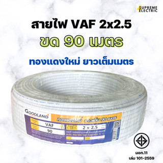 สายไฟ VAF 2x2.5 (90 ม.) มอก. ทองแดงใหม่ สายไฟเดินปลั๊ก สายไฟบ้าน สายไฟขาว สุพรีมอิเล็คทริค SupremeElectric