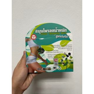 สมุนไพรลดน้ำหนัก สูตรเร่งรัด Super Slimming Herb 30 แคปซูล