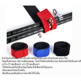สายรัดเก็บคันเบ็ด อย่างดี
