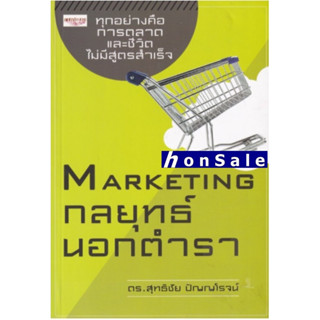 Marketing Hกลยุทธ์นอกตำรา