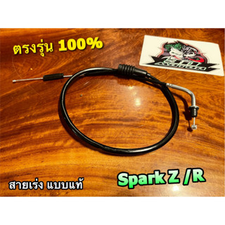 สายเร่ง SPARK Z SPARK R SPARK-Z KRYON แบบแท้