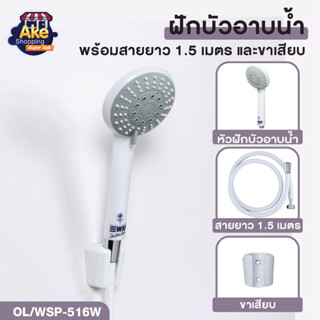 ชุดฝักบัวอาบน้ำ ชุดหัวฝักบัว 5 ระดับ ฝักบัวพร้อมสาย 1.2 เมตร รุ่น OL/WSP-516W สินค้าคุณภาพ มอก.แท้