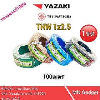 1ขด-- YAZAKI สายไฟ สายทองแดง THW 1x2.5 SQMM ไทยยาซากิ ม้วนละ 100มี เมตร ของแท้ 100% พร้อมส่ง!!