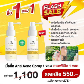 😀1 แถม 1😀 เฌอ Cher Anti Acne Spray 30g สเปรย์ฆ่าเชื้อโรคสะสมในแมส สเปรย์ลดสิว