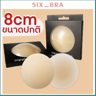 Six_Bra ปิดจุกรุ่น ซิลิโคนปิดจุก ที่ปิดจุก เนื้อแมท ขอบเนียน ไม่โป๊ะ ซิลิโคนปิดจุก พร้อมกล่อง รุ่นใหม่ ไร้กาว AAB196