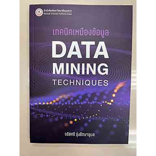 9786164262928 เทคนิคเหมืองข้อมูล (DATA MINING TECHNIQUES)