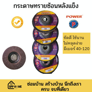 POWER กระดาษทรายซ้อนหลังแข็ง กระดาษทรายซ้อน ขัดไม้ ขัดเหล็ก 4นิ้ว #60-120 ใช้ทน ไม่หลุดง่าย