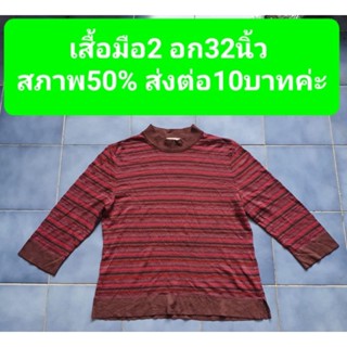 เสื้อมือ2 อก32นิ้ว สภาพ50% ส่งต่อ10บาทค่ะ