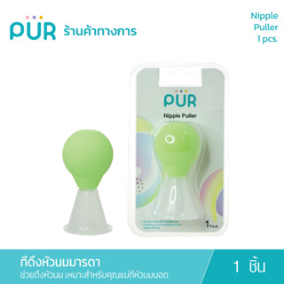 Pur Nipple Pulle ที่ปั๊มหัวนมบอด ช่วยดึงหัวนม เหมาะสำหรับคุณแม่ที่หัวนมบอด