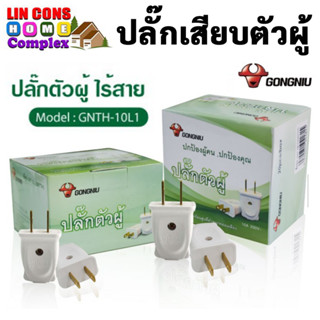 GONGNIU ปลั๊กตัวผู้รุ่น GNT-10L1:(GNTTH) (สีขาว) ยกกล่อง (1set/20Pcs) (รุ่นตกไม่แตก)