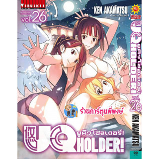 ยูคิวโฮลเดอร์ เล่ม 26 UQ HOLDER หนังสือ การ์ตูน มังงะ ยูคิว UQ uq vb พี่พงษ์ 25/1/66