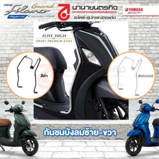 BJKSF831 กันชนบังลมซ้าย-ขวา 2023 Grand Filano Hybird Connected  Yamaha แท้ เลือกสีได้