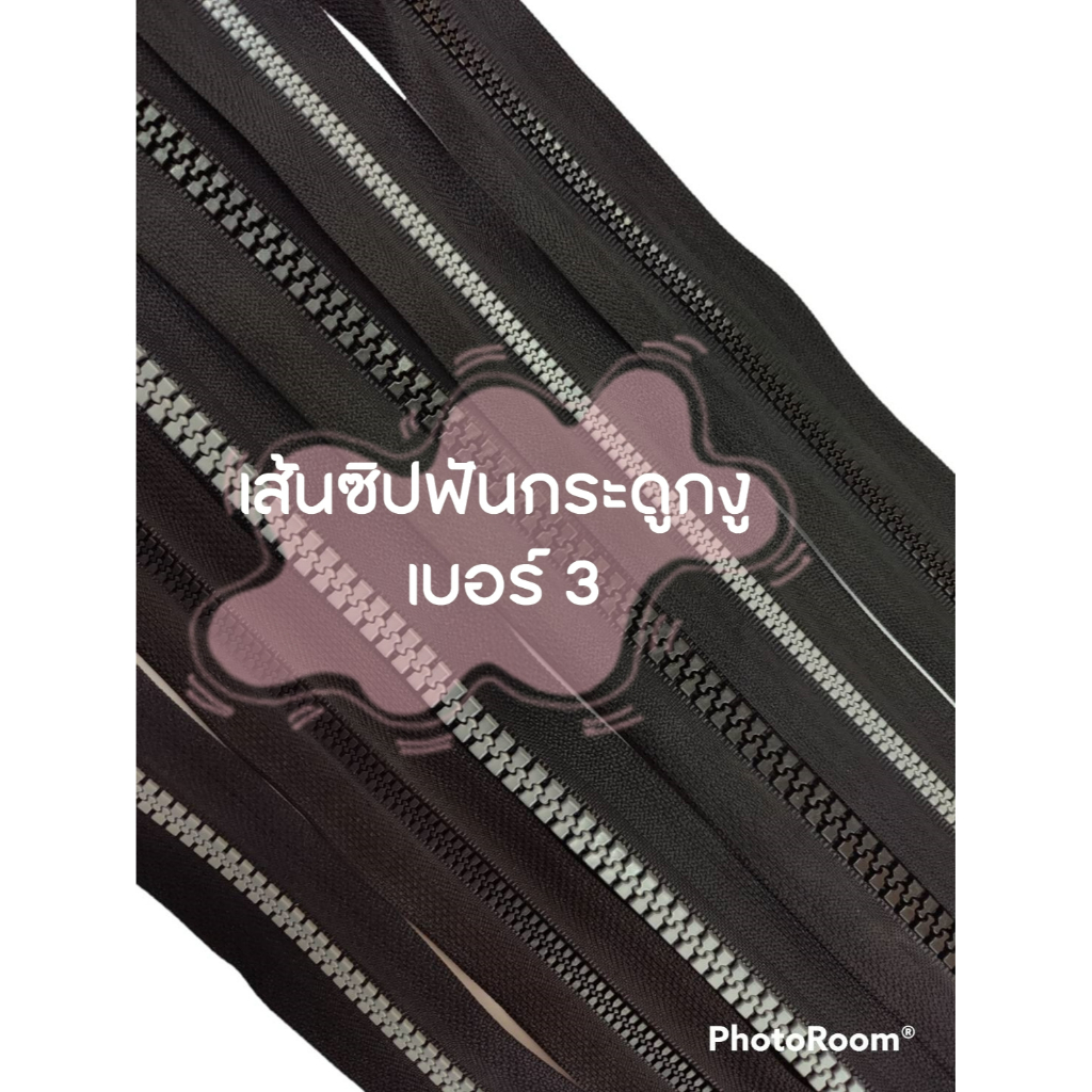 ปลีก/ส่ง (1หลา) เส้นซิปกระดูกงู เบอร์3 ฟันพลาสติก เกรดA