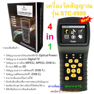 (รุ่นใหม่ล่าสุด)เครื่องวัดสัญญาณ INFOSAT รุ่น STC-9999 4 in 1 (ดาวเทียม, เสาอากาศ, เคเบิล,ไฟเบอร์ออฟติก)