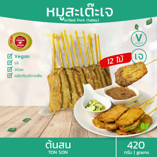 หมูสะเต๊ะเจ พร้อมน้ำจิ้ม ต้นสน 420 กรัม | อุ่นรับประทานได้เลย อาหารเจ Vegan Griled pork satay