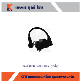 คอยล์ (CDI) เครื่องตัดหญ้า G43L = G45L (ขาสั้น)