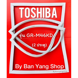 ขอบยางตู้เย็น TOSHIBA รุ่น GR-M46KD (2 ประตู)