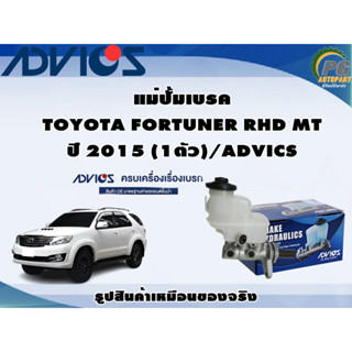 แม่ปั้มเบรค TOYOTA FORTUNER RHD MT ปี 2015 (1ตัว)/ADVICS