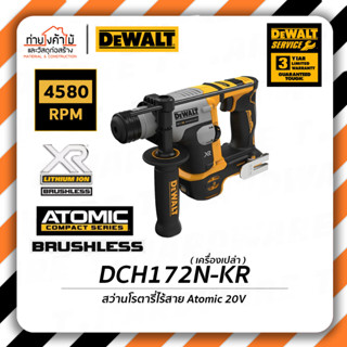 Dewalt สว่านโรตารี่ไร้สาย⚡️Atomic 20V สว่านโรตารี่ ไร้สาย รุ่น DCH172N-KR (เครื่องเปล่า) รับประกัน 3 ปี