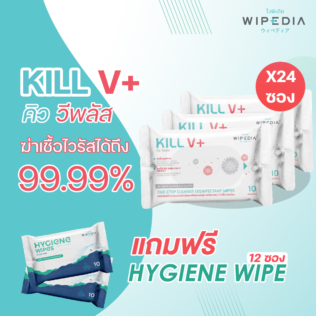 Kill V+ 24 ซอง แถม ผ้าเปียกแอลกอฮอล์ 12 ซอง