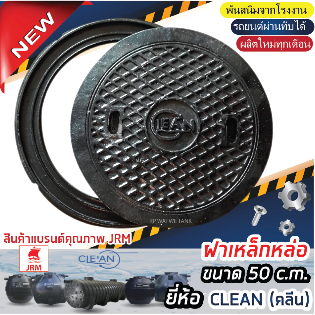 ฝาเหล็กหล่อ ฝาปิดเหล็กหล่อ 50 c.m. ยี่ห้อCLEAN ฝาถังบำบัดน้ำเสีย ฝาปิดถังบำบัดน้ำเสีย