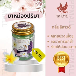 PARISA HERBAL BALM 50 กรัม ปริษาบาล์ม ยาหม่องนกไทย คลายปวดกล้ามเนื้อ ผื่นคัน เขียวช้ำ กลิ่นหอมสดชื่น ผ่อนคลาย