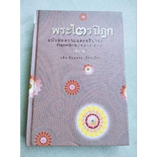 พระไตรปิฎก ฉบับย่อความ เล่ม 2 - วศิน อินทสระ