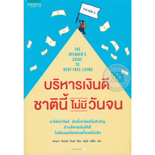 บริหารเงินดี ชาตินี้ไม่มีวันจน  จำหน่ายโดย  ผู้ช่วยศาสตราจารย์ สุชาติ สุภาพ