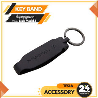 (Pre-Order ของแท้นำเข้า) Key Band ที่หุ้มกุญแจ สำหรับ Tesla Model3