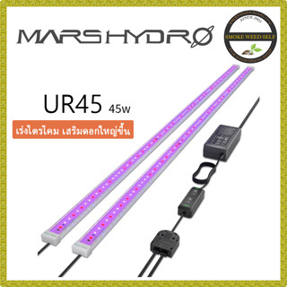 [ส่งฟรี] Mars Hydro UR45 UV IR 45W ไฟเสริม Mars hydro ไฟเสริมทำดอก กระตุ้นไตรโคม เสริมดอกใหญ่