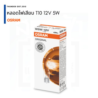 ไฟหรี่ ไฟเสียบ เสียบเล็ก Osram 12V W5W T10 5W