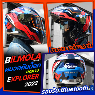 หมวกกันน็อค BILMOLA EXPLORER 2022 ยกคางได้ หมวกเต็มใบ