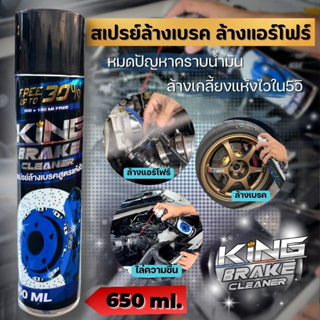 KING สเปรย์ทำความสะอาดเบรค ล้างแอร์โฟร์ แผงวงจร (ขวดใหญ่ 650 ml.) ล้างจานเบรค คราบสกปรก จารบี น้ำมัน ลดเสียงดัง