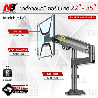 MLIFE - NB H100 ขาตั้ง จอ มอนิเตอร์ 1 จอ หนีบโต๊ะ ขาแขวนทีวี ขาตั้งจอคอม ขายึดจอคอม ขาแขวนจอ Monitor Desk Mount