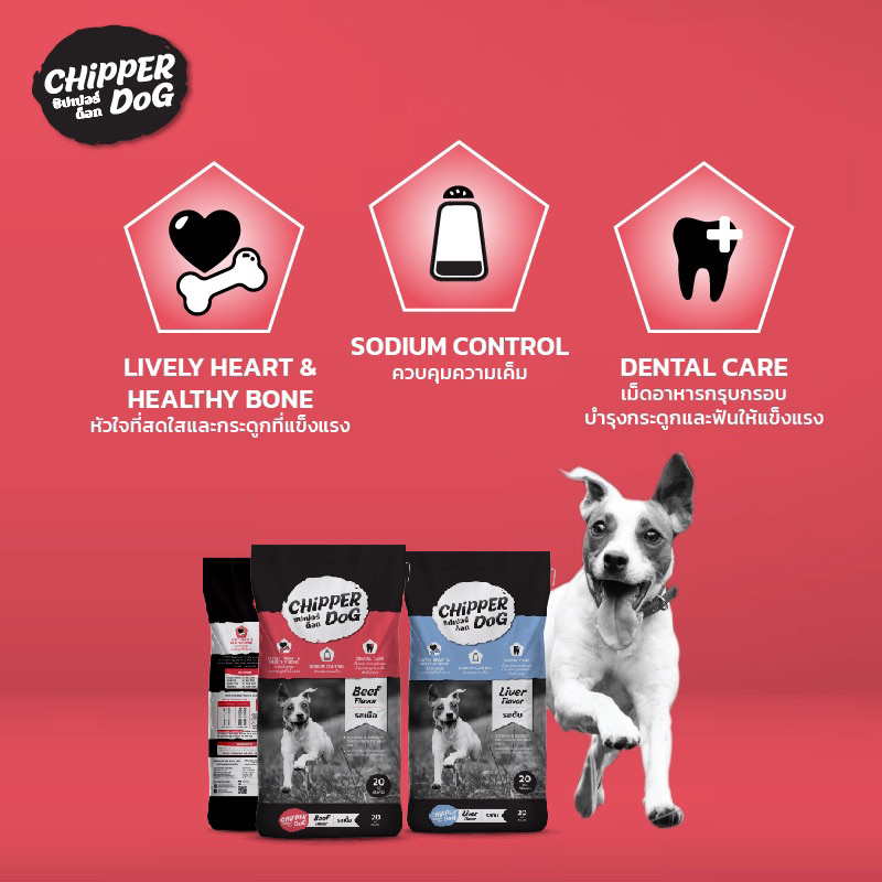 [ราคาส่ง] Chipper dog สุนัขโต รสเนื้อ , รสตับ 1 kg (แพ็คถุงซีลใส)