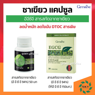 [ ส่งฟรี ] อีจีซีจี กิฟฟารีน ชาเขียวแคปซูล ชาเขียวสกัด EGCG GIFFARINE | สารสกัดชาเขียว ควบคุมน้ำหนัก ลดไขมัน