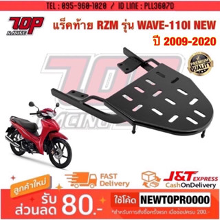 แร็คท้าย ตะแกรงเหล็กท้ายเบาะ Honda รุ่น WAVE-110 i (ปี 2009-2020) เวฟ [MS0936]